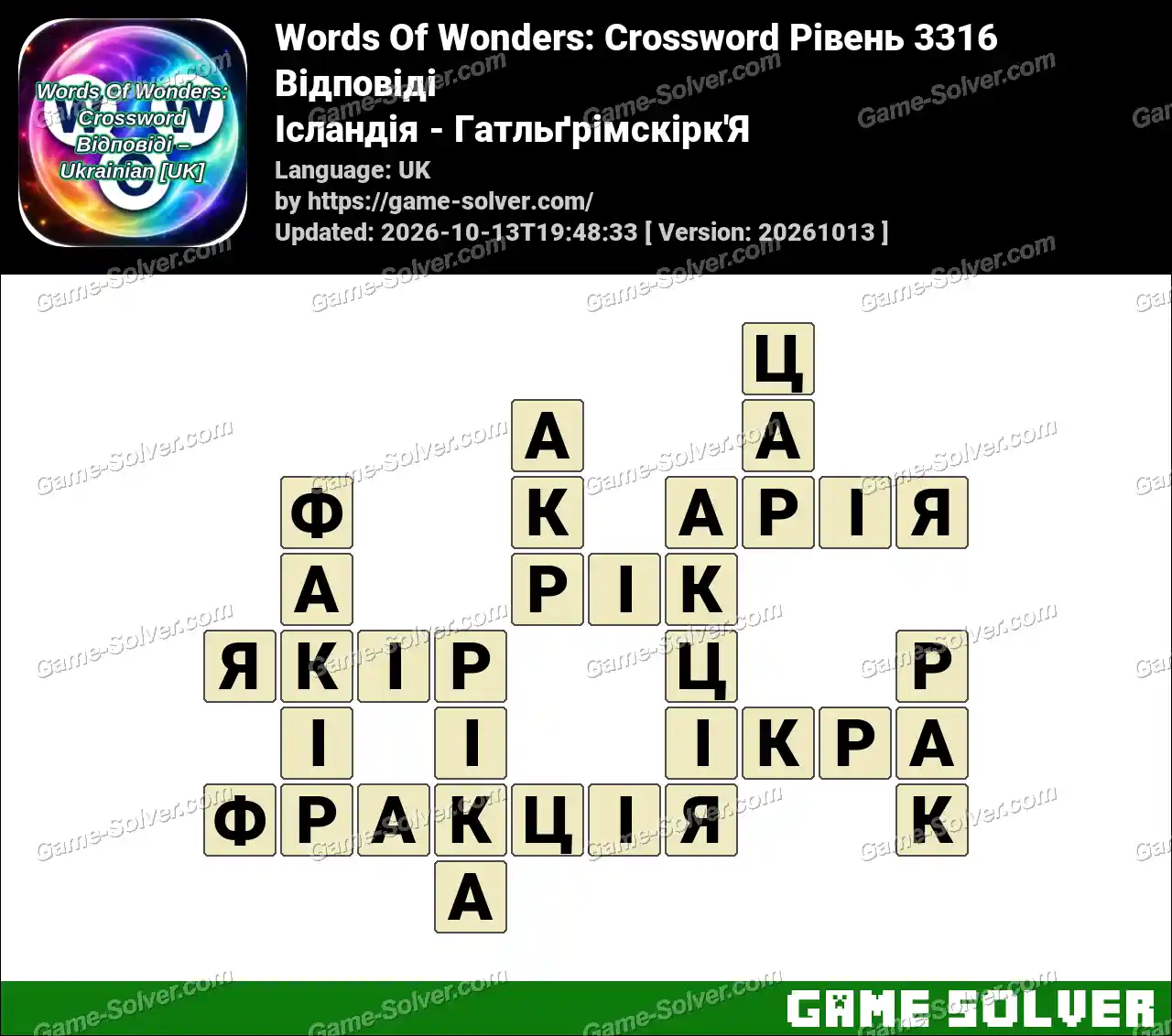 Words Of Wonders: Crossword Рівень 3316 Відповіді – Ісландія – Гатльґрімскірк’Я